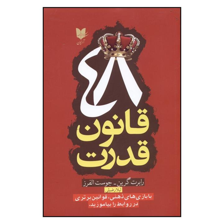 کتاب 48 قانون قدرت اثر رابرت گرین و جوست الفرز نشر آرایان